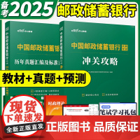 中公2025年中国邮政储蓄银行招聘考试用书教材书冲关攻略历年真题库预测卷校招秋招笔试刷题社招全国邮储央行资料英语国企中公