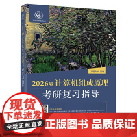 2026年计算机组成原理考研复习指导