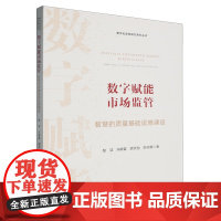 数字赋能市场监管:智慧的质量基础设施建设