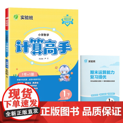 小学数学计算高手 五四制一年级下册 青岛版 2025年春季新版教材同步思维特训课时易错真题单元期中期末练习本 预计发货0