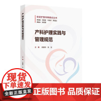 产科护理实践与管理规范 妇幼护理华西模式丛书 任建华 向洁主编 人民卫生出版社 产科医院感染风险管理 羊水栓塞急救流程