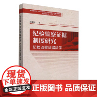 [正版]纪检监察证据制度研究:纪检监察证据法学 邱爱民著 中国法制出版社 9787521647204