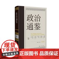 《政治通鉴》(第六卷)