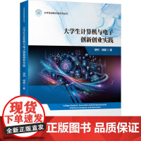 大学生计算机与电子创新创业实践:胡列,胡蝶 著 大中专理科科技综合 大中专 清华大学出版社