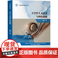 大学生人文素养与科技创新:胡列 著 大中专理科科技综合 大中专 清华大学出版社