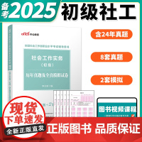 中公2025版初级社会工作者社会工作实务初级 历年真题及全真模拟试卷 全国社会工作者招聘考试试卷社会工作师辅导用书习题集