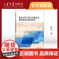 强含水层下巷式充填开采覆岩移动及影响研究 董羽著 9787560782157 山东大学出版社