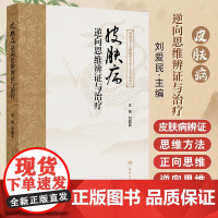 皮肤病逆向思维辨证与治疗 刘爱民 人民卫生出版社 河南省卫生健康委员会立项资助项目 皮肤病的辨证思维 皮肤病逆向思维辨证