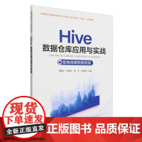 Hive数据仓库应用与实战