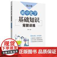 周计划:初中化学基础知识背默训练