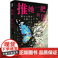 推她一把的是…… (日)宫西真冬 著 王博 译 外国科幻,侦探小说 文学 百花文艺出版社