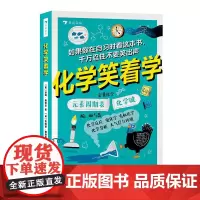 化学笑着学 9-12-15岁 中学初中化学元素周期表化学原理反应 青少年科普读物课外书 学科兴趣培养 后浪童书浪花朵朵