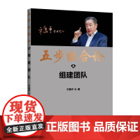 [书]五步组合论组建团队宁高宁著企业管理出版社9787516427699书籍