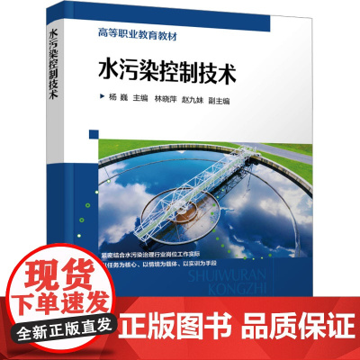 水污染控制技术:杨巍,林晓萍,赵九妹 编 大中专理科科技综合 大中专 化学工业出版社