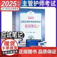 人卫版领你过2025年全国主管护师应试笔记护理学中级资格考试教材书真题库试卷轻松过随身记25军医妇产科儿科外科内科资料雪