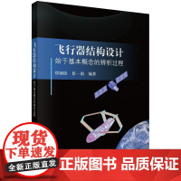 飞行器结构设计——始于基本概念的辨析过程