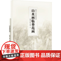 山水画技法+山水画临墓范画(全二册) 韩敬伟,韩默,刘思仪 著 美术技法 艺术 清华大学出版社