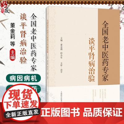 全国老中医药专家谈平肾病治验 董金莉 段小军主编 膜性肾病 糖尿病肾病 痛风性肾病 尿路感染 9787547868577