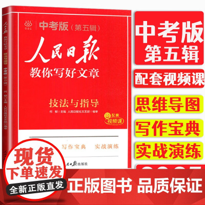 2025版人民日报教你写好文章 中考版 技法与指导+金句与使用+热点与素材(套装共3册)