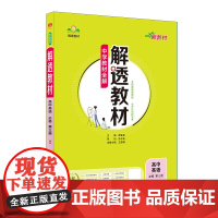 2024-2025新教材 解透教材 高中高一下英语 必修第三册 人教版(RJ版)(新教材地区适用)