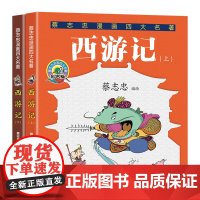 西游记:全两册(蔡志忠漫画四大名著)