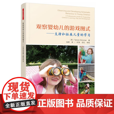 万千教育学前.观察婴幼儿的游戏图式:支持和拓展儿童的学习 中国轻工业出版社