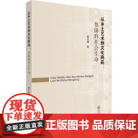 从乡土艺术到文化商品:鲁锦的社会生命 胡玉福 著 民间工艺 艺术 中山大学出版社