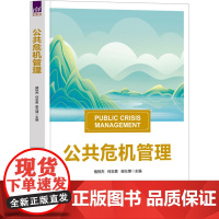 公共危机管理:褚祝杰,何志勇,谢元博 编 大中专理科科技综合 大中专 清华大学出版社