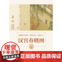 贴附折页系列·国画月历·汉宫春晓图