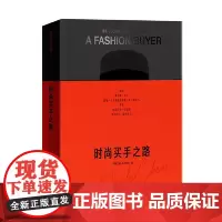 时尚买手之路 当当亲签版(代时尚买手,整体造型师总结20+买手从业经验,带来时尚买手从业指南。)