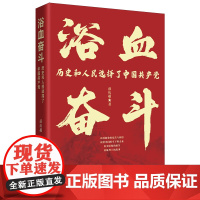 浴血奋斗:历史和人民选择了中国共产党