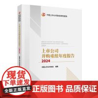 上市公司并购重组年度报告(2024)