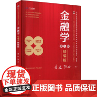 金融学 精编版 第六版:黄达,张杰 编 大中专公共经济管理 大中专 中国人民大学出版社