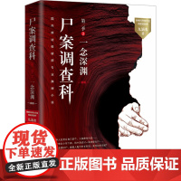 尸案调查科.第二季.2,一念深渊(2024) 九滴水 著 中国科幻,侦探小说 文学 湖南文艺出版社