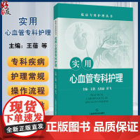 实用心血管专科护理 临床专科护理丛书 王蓓 王晶晶 彭飞 主编 心血管系统常用药物及护理要点 9787547868386