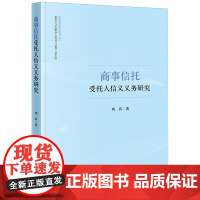 [正版]商事信托受托人信义义务研究 刘真 法律出版社 9787519796174