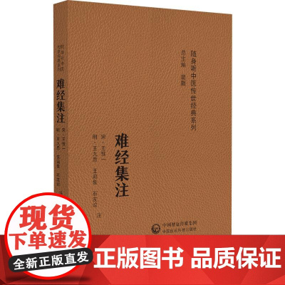 难经集注 王惟等注 战国时名医秦越人著 是现存 早的医学典籍之一书中将黄帝内经的主要内容 设八十一个问题 中国医药科技出