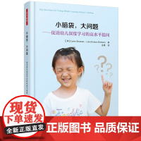 小脑袋 大问题 促进幼儿深度学习的高水平提问 万千教育学前 中国轻工业出版社