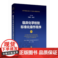 临床化学检验标准化操作程序(第2版)(医学实验室ISO15189认可指导丛书)