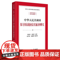 中华人民共和国保守国家秘密法实施条例释义(根据2024年7月新修订保守国家秘密法实施条例全新出版,逐条释义条例内容)