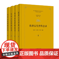 中国历代登科总录 隋唐五代登科总录(全4册)