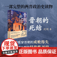 晋朝的死结 (葛剑雄、马勇、仇鹿鸣一致。揭秘晋朝得失成败真相的新锐之作,诊断连绵乱局的成因)