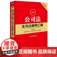 [正版]2025最新公司法及司法解释汇编(含指导案例) 法律出版社 9787519798031