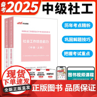 中公社会工作者中级2025年教材社会工作综合能力中级上下册 中级社会工作师工作者考试书社会工作者考试用书综合能力中级