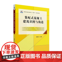 装配式混凝土建筑识图与构造 高职高专土建专业 互联网+创新规划教材 陈鹏 北京大学出版社 9787301347430