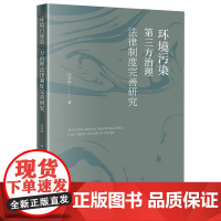 [正版]环境污染第三方治理法律制度完善研究 任卓冉 法律出版社 9787519795344