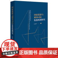 [正版]国家监察与刑事司法衔接机制研究 江国华著 法律出版社 9787519794118