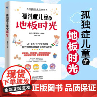 孤独症儿童的地板时光 如何帮助孤独症及相关障碍儿童沟通与思考儿童家教心理疏导治疗心理学自闭症书籍孤独症训练SW