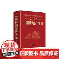 [书]中国房地产年鉴:2022:2022企业管理出版社9787516426166书籍