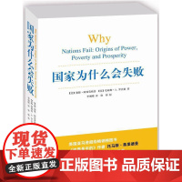 [正版书籍]国家为什么会失败 中美贸易战[2024诺贝尔经济学奖获奖者作品]